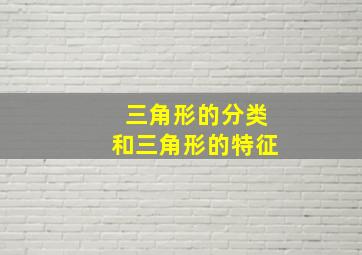 三角形的分类和三角形的特征