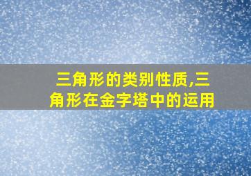 三角形的类别性质,三角形在金字塔中的运用