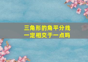 三角形的角平分线一定相交于一点吗