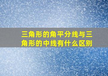 三角形的角平分线与三角形的中线有什么区别