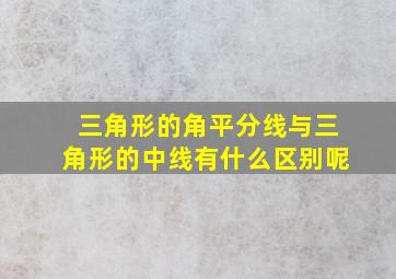 三角形的角平分线与三角形的中线有什么区别呢