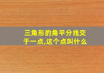 三角形的角平分线交于一点,这个点叫什么