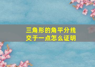 三角形的角平分线交于一点怎么证明