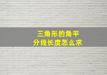 三角形的角平分线长度怎么求