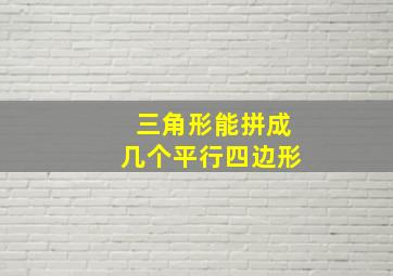 三角形能拼成几个平行四边形