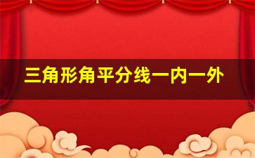 三角形角平分线一内一外