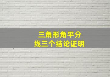 三角形角平分线三个结论证明