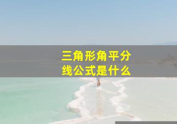 三角形角平分线公式是什么