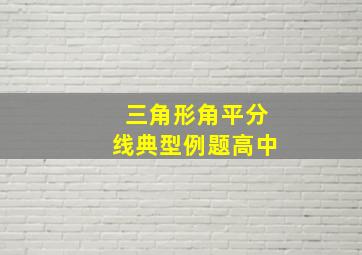 三角形角平分线典型例题高中