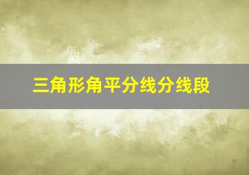 三角形角平分线分线段