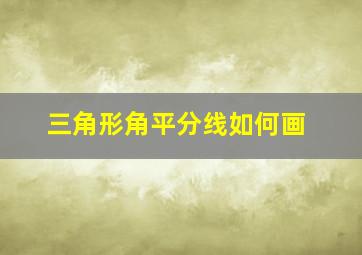 三角形角平分线如何画