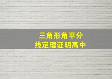 三角形角平分线定理证明高中