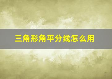 三角形角平分线怎么用