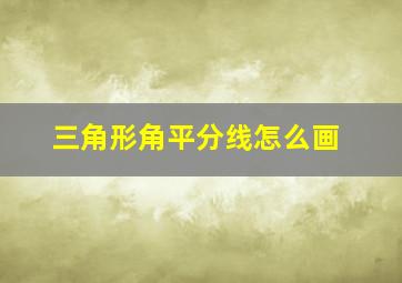 三角形角平分线怎么画