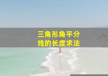 三角形角平分线的长度求法