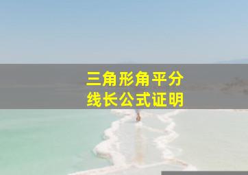 三角形角平分线长公式证明