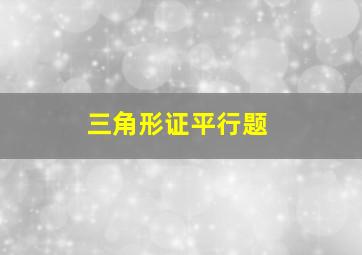 三角形证平行题