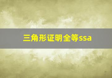 三角形证明全等ssa