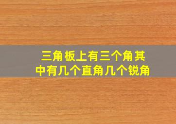 三角板上有三个角其中有几个直角几个锐角