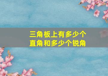 三角板上有多少个直角和多少个锐角