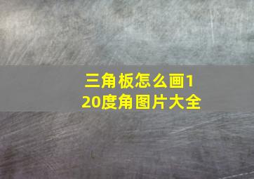 三角板怎么画120度角图片大全