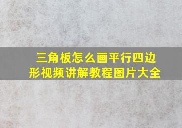 三角板怎么画平行四边形视频讲解教程图片大全