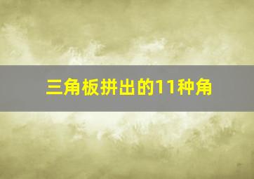 三角板拼出的11种角