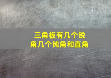 三角板有几个锐角几个钝角和直角