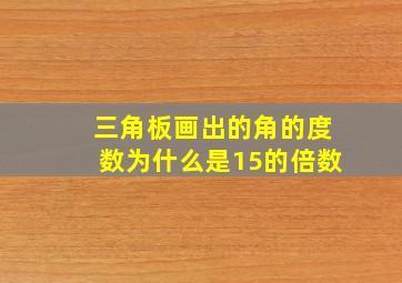 三角板画出的角的度数为什么是15的倍数