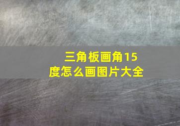 三角板画角15度怎么画图片大全