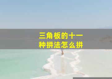 三角板的十一种拼法怎么拼