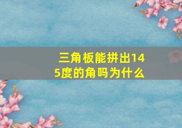 三角板能拼出145度的角吗为什么