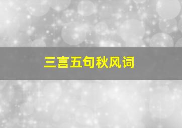 三言五句秋风词