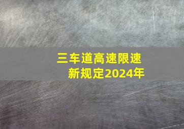 三车道高速限速新规定2024年