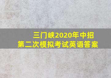 三门峡2020年中招第二次模拟考试英语答案