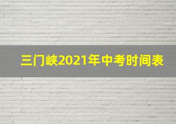 三门峡2021年中考时间表