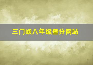 三门峡八年级查分网站