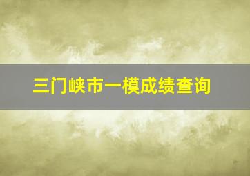 三门峡市一模成绩查询