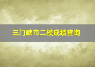 三门峡市二模成绩查询