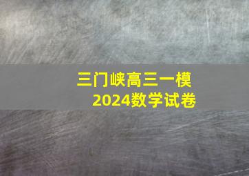 三门峡高三一模2024数学试卷