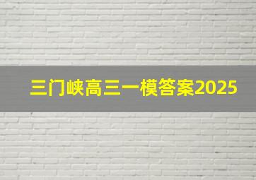 三门峡高三一模答案2025