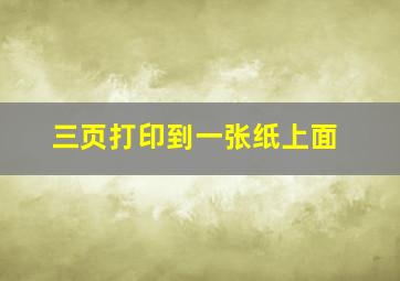 三页打印到一张纸上面