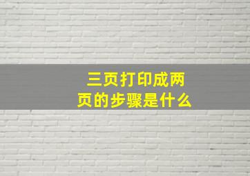 三页打印成两页的步骤是什么