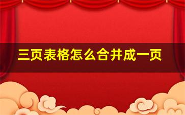 三页表格怎么合并成一页