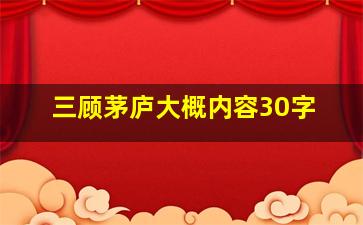 三顾茅庐大概内容30字