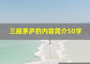 三顾茅庐的内容简介50字