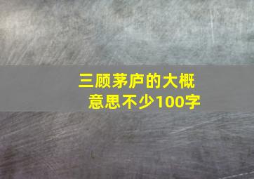 三顾茅庐的大概意思不少100字