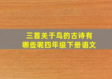 三首关于鸟的古诗有哪些呢四年级下册语文