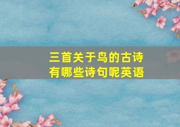 三首关于鸟的古诗有哪些诗句呢英语