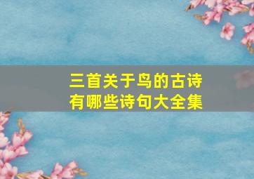 三首关于鸟的古诗有哪些诗句大全集